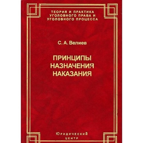 Принципы назначения наказания