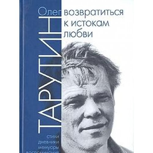 Возвратиться к истокам любви стихи, дневники, мемуары, воспоминания