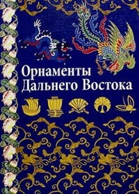 Ornaments of the Far East China, Japan, Korea Ivanovskaya VI status. - M. V.shevchuk, 2009. - 207 pp. / Ornamenty Dalnego Vostoka Kitay, Yaponiya, Koreya / Ivanovskaya V.I. sost. - M. V.Shevchuk, 2009. - 207 s.
