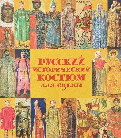 Русский исторический костюм для сцены Киевская и Московская Русь