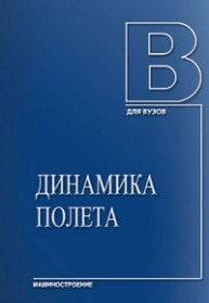 Динамика полета [учебник по направлению подготовки 652500 "Гидродинамика и динамика полета"