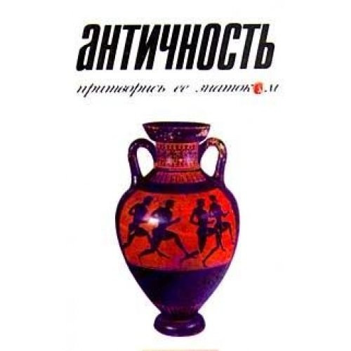 Antichnost. Pritvoris ego znatokom