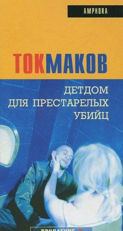 Detdom dlya prestarelykh ubijts