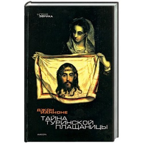 Mystery of the Shroud of Turin / Tayna Turinskoy Plashchanitsy