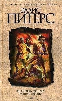 Исповедь монаха Ученик еретика