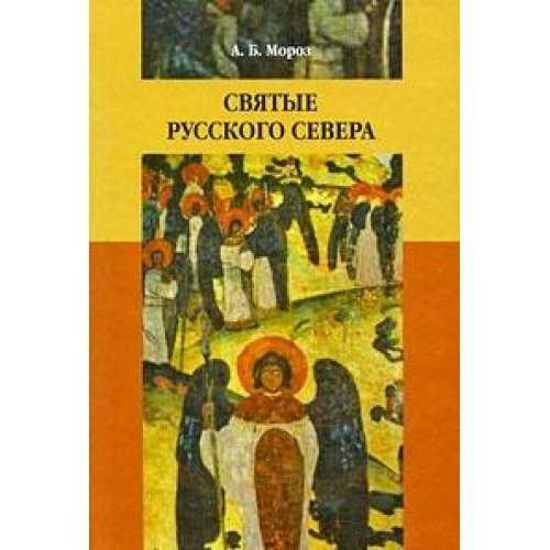 Святые Русского Севера народная агиография