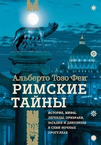 Римские тайны история, мифы, легенды, призраки, загадки и диковины в семи ночных прогулках