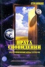 Gateway of dreams. Unopened mystery Toltec. / Vrata snovideniy. Neraspechatannye tayny toltekov.