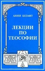 Lektsii po teosofii