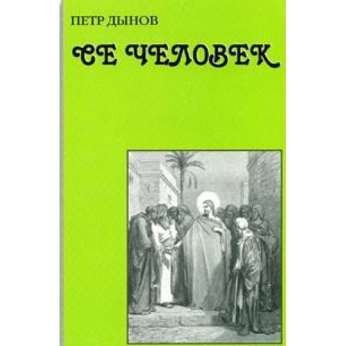 Se chelovek. Besedy Uchitelya Belogo Bratstva