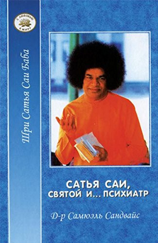 Satya Sai, svyatoy i€¦ psihiatr