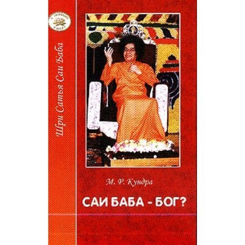 Shri Sat'ya Sai Baba. Sai Baba - Bog?
