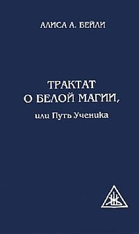 Traktat o beloy magii, ili put uchenika