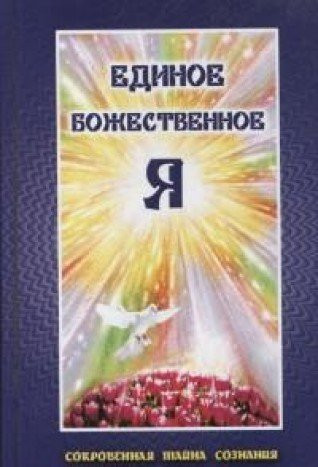 Edinoe Bozhestvennoe Ya : Sokrovennaya Tayna Soznaniya