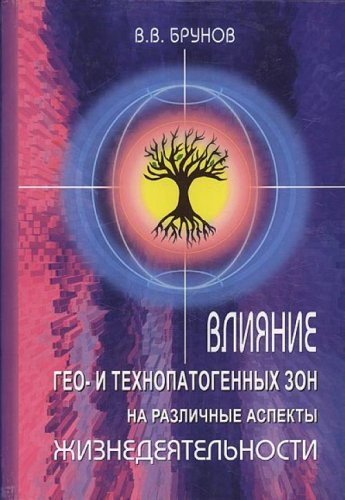 Vliianie geo- i tekhnopatogennykh zon na razlichnye aspekty zhiznedeiatelʹnosti