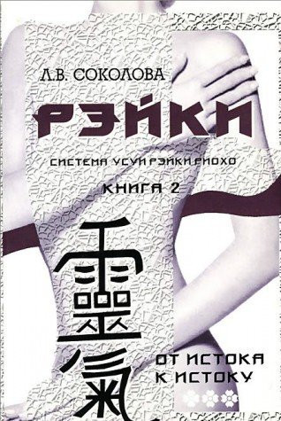 Reyki. Ot istoka k istoku. Kniga 2