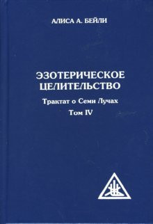 Ezotericheskoe tselitelstvo. Traktat o Semi Luchah. Tom 4