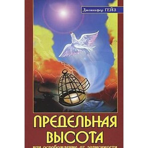 Predel'naya vysota ili osvobozhdenie ot zavisimosti