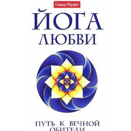 Joga liubvi. Put' k vechnoi obiteli