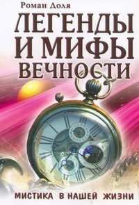 Ei.legendy and myths vechnosti.mistika in our lives / EI.Legendy i mify vechnosti.Mistika v nashey zhizni
