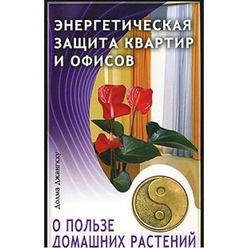 Power Protection apartments offices benefits houseplants Energeticheskaya zashchita kvartir i ofisov O polze domashnikh rasteniy