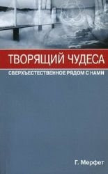 Tvoriashchii chudesa