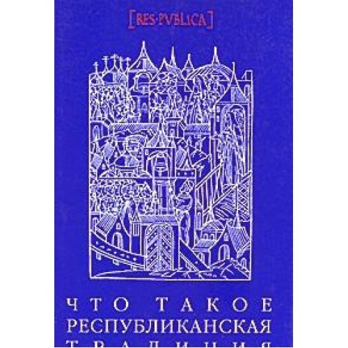 Chto takoe respublikanskaya traditsiya