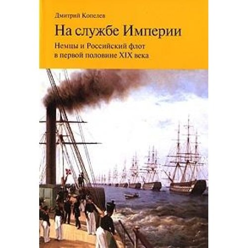 На службе Империи немцы и Российский флот в первой половине XIX века