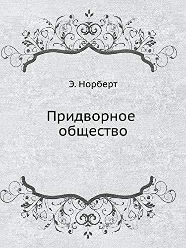 Придворное общество исследования по социологии короля и придворной аристократии
