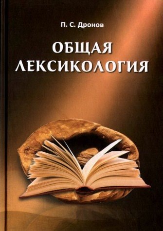 Общая лексикология