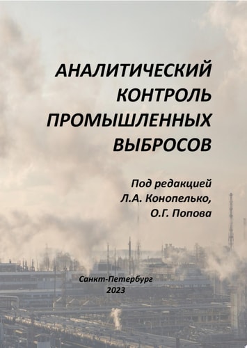 Аналитический контроль промышленных выбросов