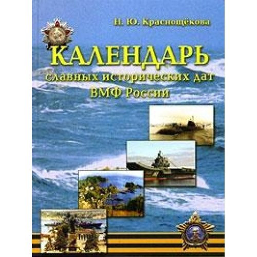 Календарь славных исторических дат ВМФ России (настол. кн. моряка)