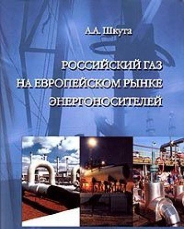 Российский газ на европейском рынке энергоносителей
