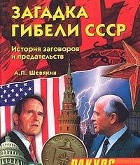 Zagadki gibeli SSSR. (Istoriya zagovorov i predatelstv. 1945-1991)