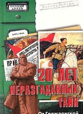 20 Let Nerazgadaniih Tain Ot Grazhdanskoi do Otetschestvennoi (Russian)