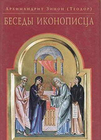 Besedy ikonopistsa
