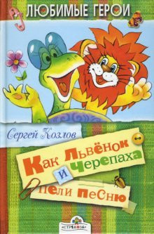 Как Львёнок и Черепаха пели песню