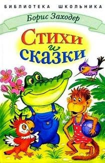 Стихи и сказки