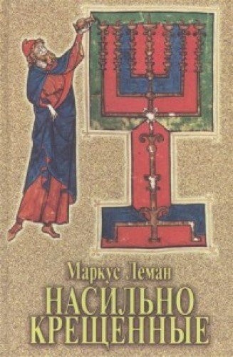 Насильно крещенные