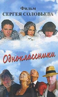 Одноклассники фильм Сергея Соловьёва
