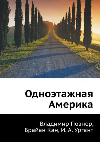"Одноэтажная Америка"