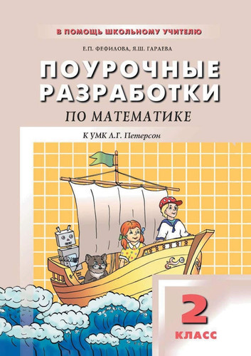 Поурочные разработки по математике к учеб. комплекту Л. Г. Петерсон : 2-й кл.