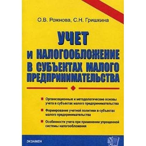 Uchet i nalogooblozhenie v sub'ektakh malogo predprinimatel'stva (Ekzamen)