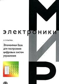 Components for the construction of digital control systems / Elementnaya baza dlya postroeniya tsifrovykh sistem upravleniya