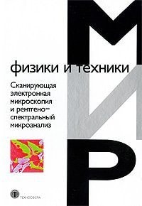 Сканирующая электронная микроскопия и рентгеноспектральный микроанализ в примерах практического применения [учеб. пособие для вузов по направлениям "Металлургия" и "Физ. материаловедение"]