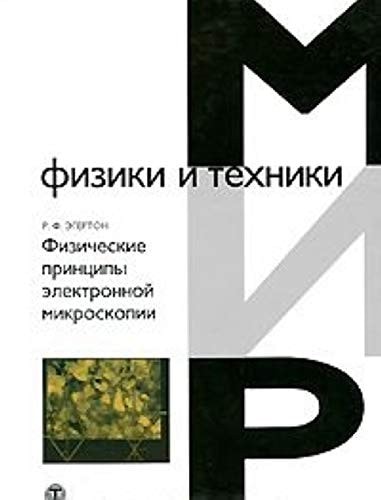 Физические принципы электронной микроскопии. Введение в просвечивающую, растровую и аналитическую электронную микроскопию