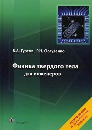Fizika tverdogo tela dlya inzhenerov. Uchebnoe posobie. Grif UMO vuzov Rossii
