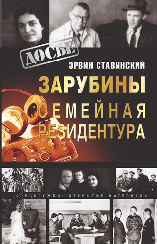 Зарубины семейная резидентура