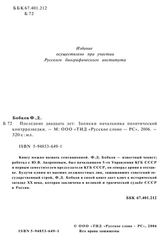 Последние двадцать лет записки начальника политической контрразведки