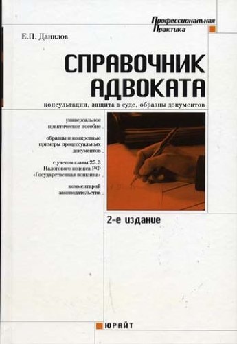 Справочник адвоката консультации, защита в суде, образцы документов